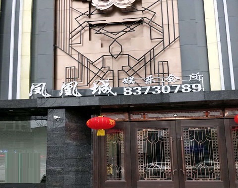 荆门凤凰城KTV消费价格点评