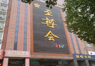 最受欢迎！荆门哪家ktv能出台-必看至尊会ktv会所消费行情推荐